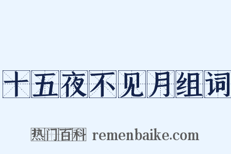 十五夜不见月组词是什么意思的图片